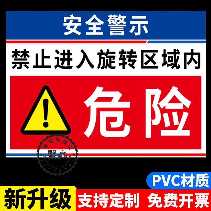旋转半径内禁止站人标识牌挖机工程车安全警示贴纸吊车货车盲区危险