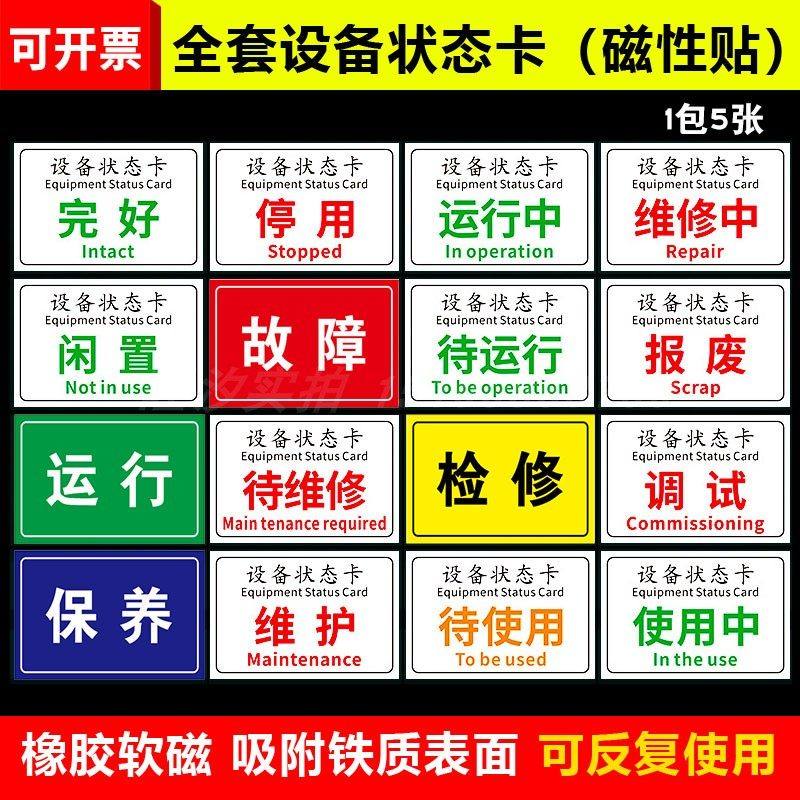 机械设备状态标识牌完好停用运行中维修中已清洁检修故障磁性状态卡指示牌仪器标贴磁铁标志牌提示牌警示标示