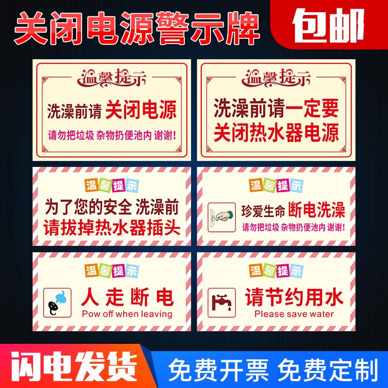 洗澡前请关闭电源温馨提示牌贴纸 请节约用水节约用电人走断电标识牌墙贴贴纸防水自粘出租房警示牌标志定制