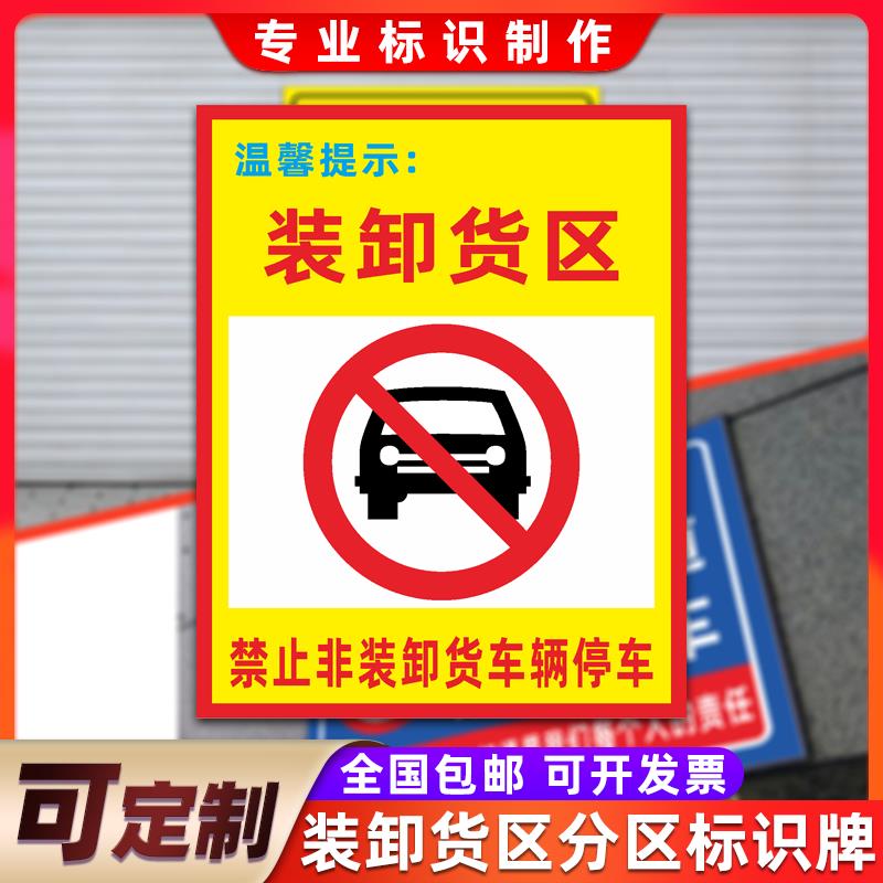 装卸货区分区标识牌 禁止非卸货车辆停车工地工厂标志安全警示牌定制