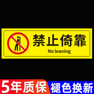 禁止倚靠标识牌严禁请勿依靠贴纸注意安全警示牌楼梯护栏电梯警告