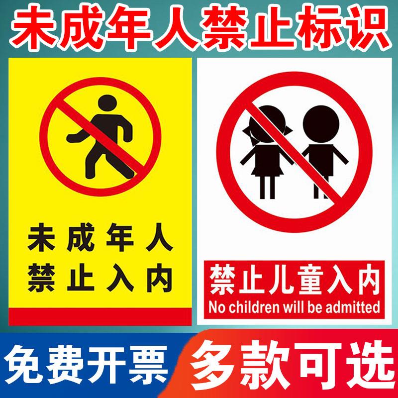未成年人禁止入内标志牌未满18岁严禁进入向未成年人出售烟网吧会所标语温馨提示牌指示牌墙贴贴纸标牌子定制
