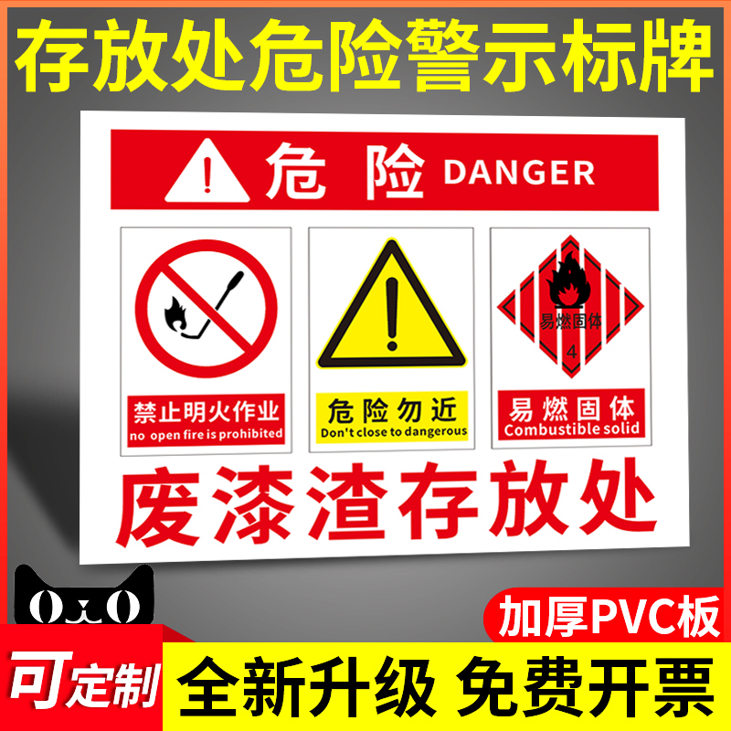 废漆渣存放处安全警示标志牌危险化学品提示警示告知周知卡工业危废暂存处标志标签挂牌工厂车间仓库墙贴定制
