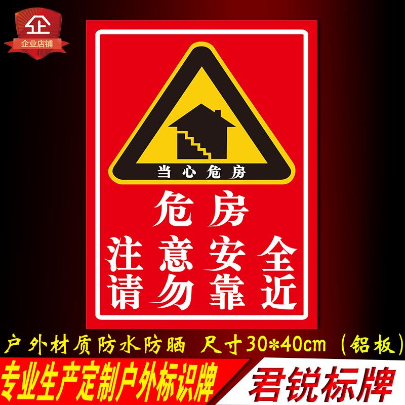 当心危房注意安全请勿靠近拆迁危险区域禁止进入警示提示标识牌铝