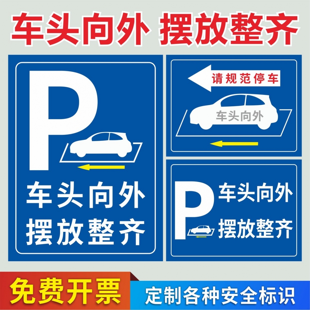 规范停车车头向外停车场标识牌摆放整齐停车入位提示牌违停锁车禁止违规停车警告牌按顺序停放车辆告示牌定制