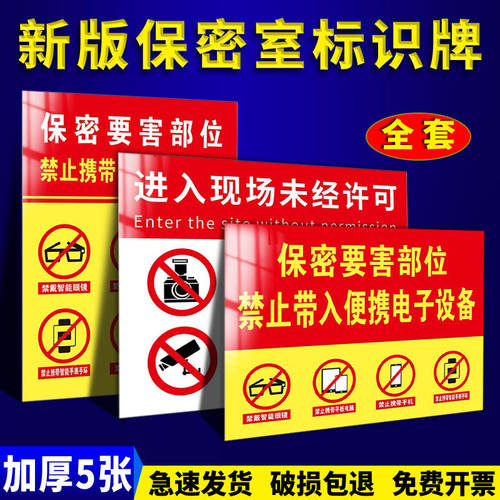 保密要害部位标识保密标识贴保密室门牌标语保密提醒标识警示标语涉密重地防止泄密禁止拍照摄像警告标志牌子