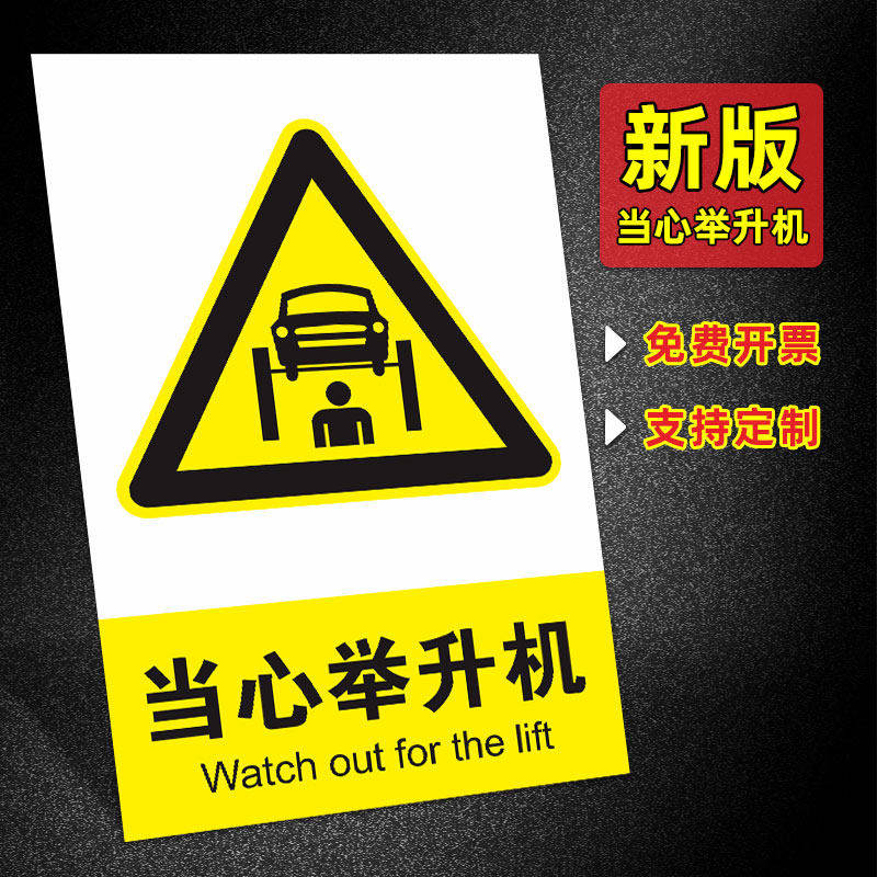 当心举升机安全标识牌维修重地非工作人员禁止进入举升机内温馨提示牌汽车维修举升机警示牌汽车修理厂标志牌
