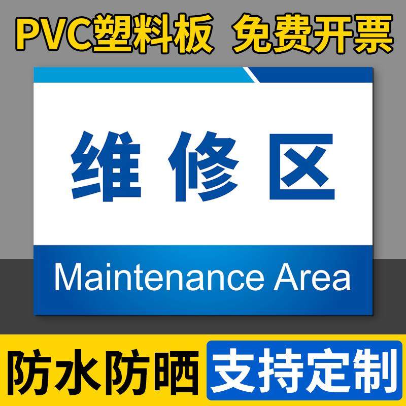 维修区标识牌门墙贴牌挂牌指示牌工厂车间仓库分区标志牌标签标语企业公司汽车修理科室牌标识提示牌子定制做