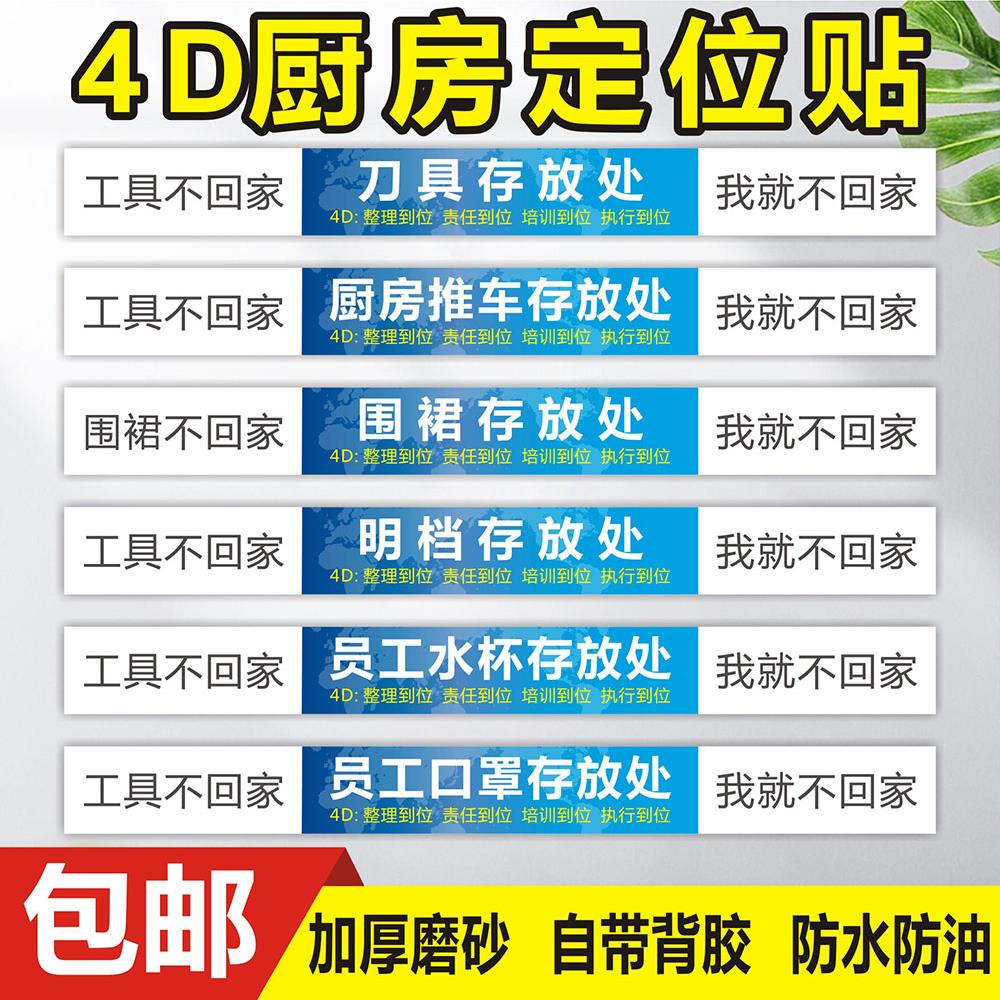 4D厨房管理定位墙贴标识标语5s8s餐饮酒店食堂6S6T实务标准厨房物品定位贴工具毛巾存放处现场管理标签物品