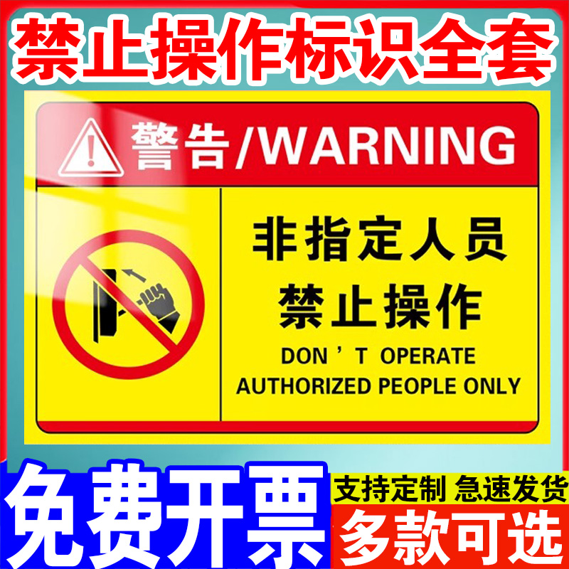 禁止操作非专业人员请勿打开机械设备安全标识贴高温危险警示牌当心触电有电危险警示贴有电危险贴标标识牌子