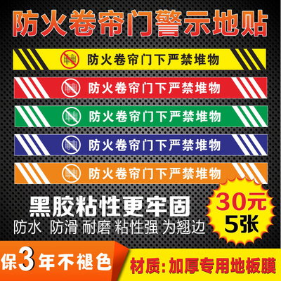 防火卷帘门下严禁堆物消防标识地贴禁止堆放物品严禁占用安全提示牌商场超市消防地贴警示标志牌温馨提示贴纸