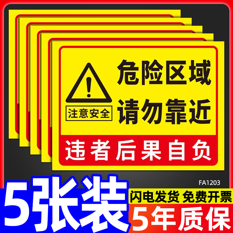 危险区域请勿靠近警示牌注意安全标识牌工厂仓库车间此处危险勿进违者后果自负温馨提示牌标示标志墙贴纸定制