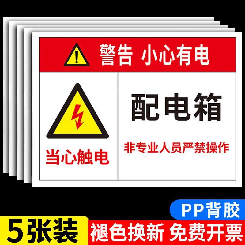 配电箱标识贴有电危险警示牌配电房当心触电贴纸配电室闲人免进高压危险禁止靠近标牌用电安全标志牌贴纸定制