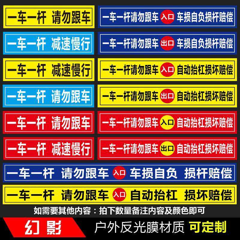 一车一杆标牌标识牌小区闸杆道闸落杆拦车杆管理一车一杆出入标识牌反光贴纸一车一杆请勿跟车标示贴提示贴