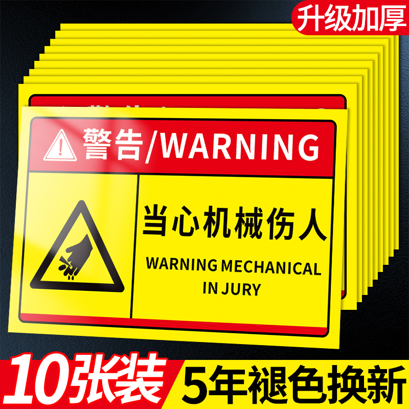 当心机械伤人标识牌警示贴工厂生产车间机器设备注意安全温馨提示牌当心小心伤手夹手机械伤害贴纸标志告示牌