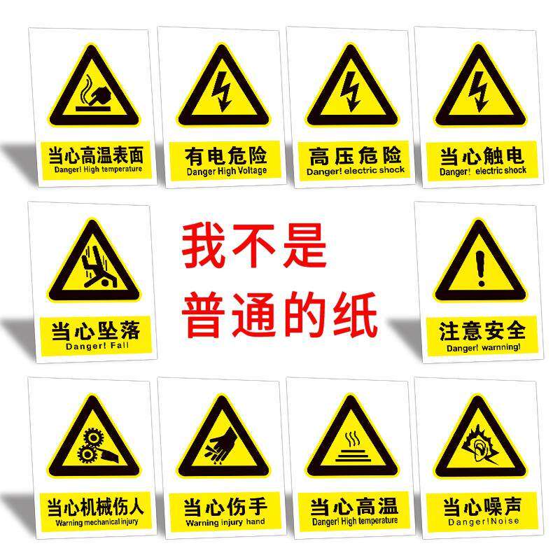 当心触电安全警告标识贴注意高温有电危险自粘贴纸工厂车间工地施工小心伤手警示标示牌消防提示墙贴背胶定做