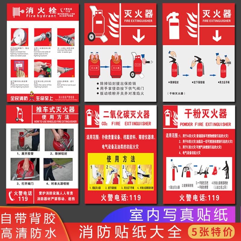 5张灭火器材指示牌消火栓推车式室内高清写真贴纸墙贴标牌牌子二氧化碳干粉灭火器使用方法说明安全标识定制