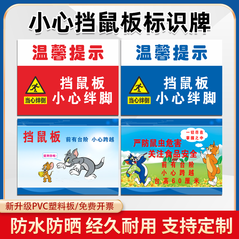 挡鼠板小心绊倒温馨提示前有台阶小心跨越安全标识牌小心挡鼠板 严防鼠虫警示警告标识牌提示牌墙贴