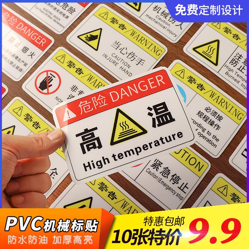 机械安全标志贴纸机械设备警示标签机器不干胶贴注意安全有电危险高压危险当心触电碰头警告贴机床安全标识牌