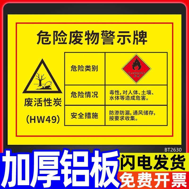 废活性炭危险废物标识牌危废间标签贴有毒有害化学品警示警告标志仓库贮存间提示工厂生产车间标示标志牌定制