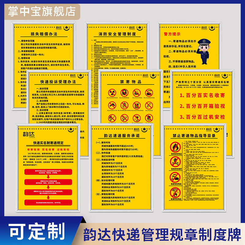 韵达快递管理规章制度牌 公司速递代收点消防安全警方提示实名制投诉受理损失赔偿办法禁寄物品上墙标识挂画