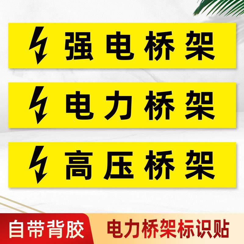 电力弱电强电消防电力桥架标签标识贴高压电低压电提示牌电力管路标识桥架贴纸pp背胶提示牌警示牌标志牌定制