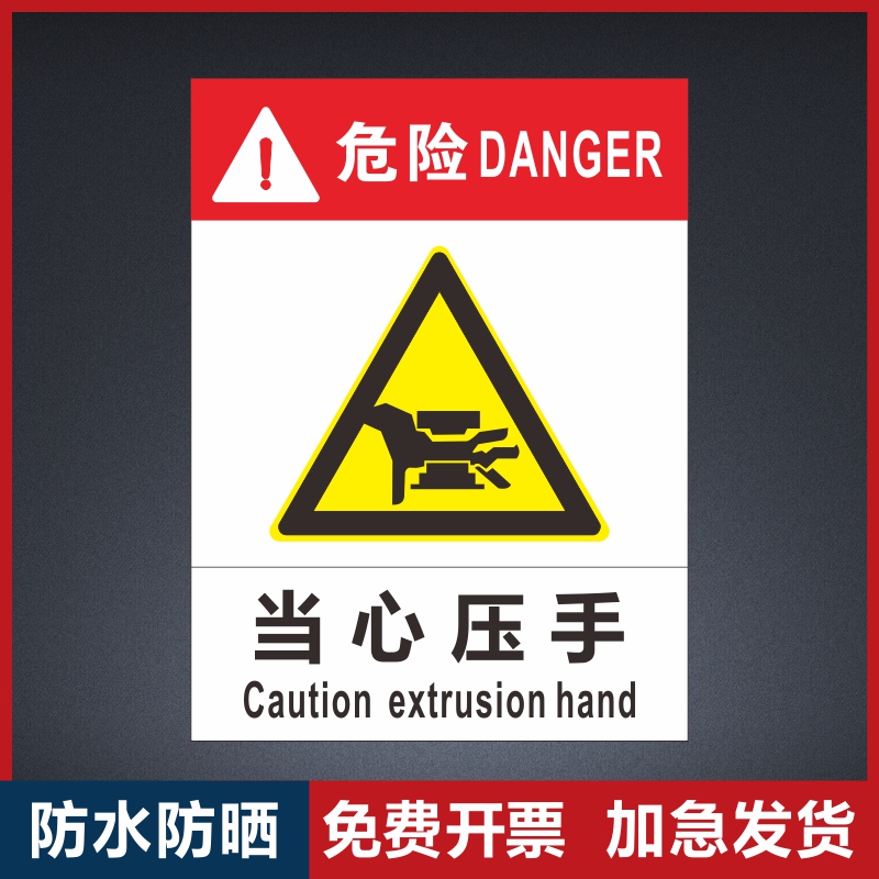 当心压手机械设备安全标识贴当心卷入设备标识贴 当心机械伤人当心伤手设备安全警示牌标识牌贴警告标签定制