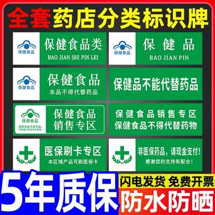 保健食品类药店分类标识牌全套大药房分组标签保健品不能代替药品贴纸提示牌医院诊所药柜贴墙贴标志GSP认证