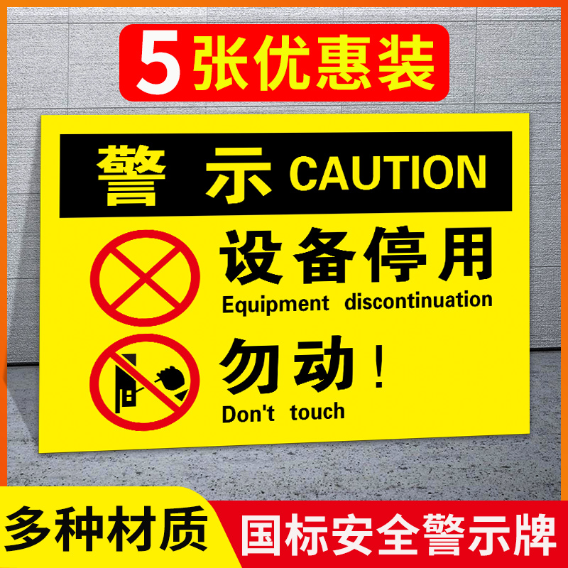 设备停用勿动安全标识牌 工厂车间企业生产 提示贴标志牌贴纸铝板牌子标牌指示牌定制提示牌警示牌
