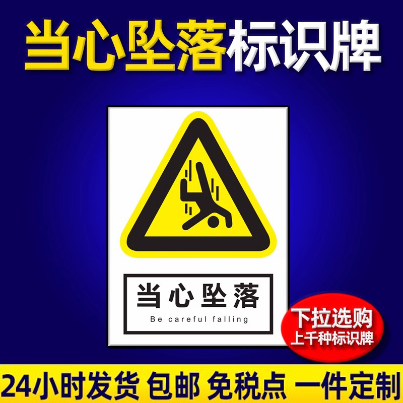 当心坠落警示牌仓库安全标识牌定制企业管理制度牌上墙建筑工地施工区域消防危险警告标志牌警示标识贴指示牌