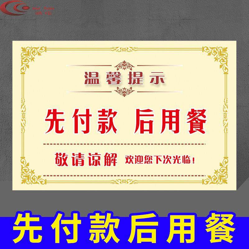 先付款提示牌请先付款后取餐用餐消费区扫码后出示支付凭证温馨提示先付款后用餐标识牌标志牌贴纸定制定做图片