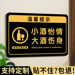 请勿过量饮酒提示牌珍爱生命喝酒不开车提示牌开车不喝酒禁止请勿酒驾警示牌酒店饭馆标志亚克力温馨标语墙贴