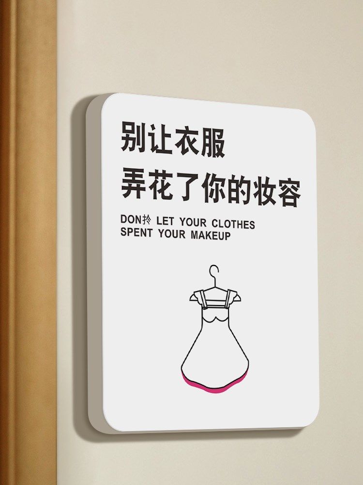 别让衣服弄花了你的妆容温馨提示牌个性简约商场服装店试衣间更衣室