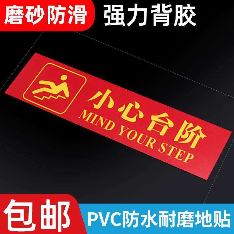 小心台阶地贴警示标语注意门槛碰头玻璃楼梯标识贴强力背胶当心地滑滑倒温馨提示牌标示贴防水防滑贴纸指示牌