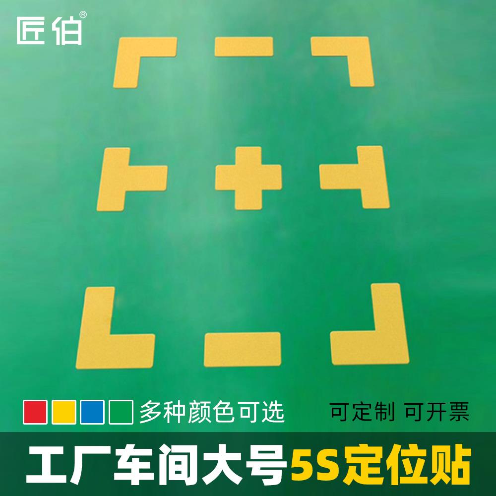 黄色l型角度标识贴6s标签车间定位线工位地面贴地标教室座位对齐贴课桌位置5s地上标记子四角定置贴定点贴
