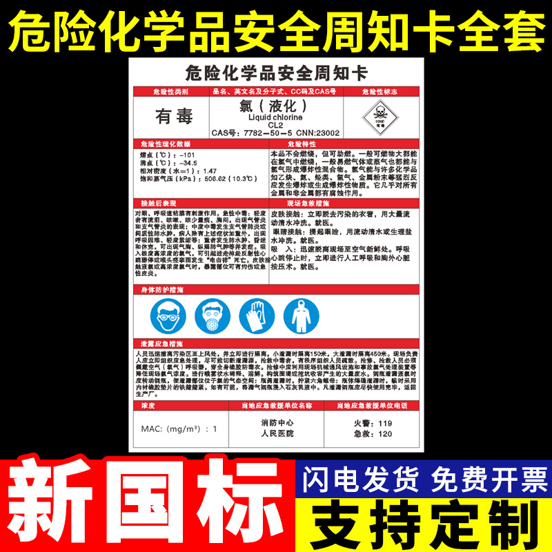 氯（液化）危险化学品周知卡安全告知卡危化品危害告知卡化学品警示标志告知牌标识牌安全标识牌PVC定制定做