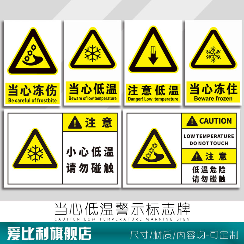 当心低温标识牌 当心冻伤 注意低温标识牌 安全警示牌标志牌冷冻库冻住请勿触碰警告示禁止标签贴标提示定制