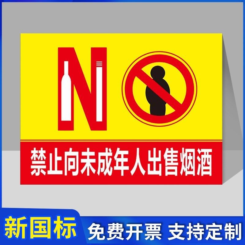 中小学生吸烟喝酒警示牌学校园区店铺商店禁止向未成年售卖酒警示标牌