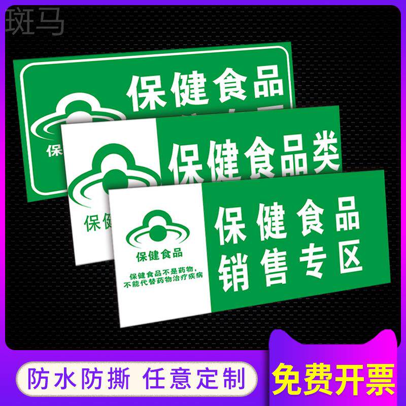 超市药店保健食品销售专柜牌标识牌子婴幼儿配方保健品贴纸销售专区