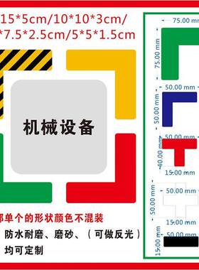 5S定位贴6S管理办公室桌面地面物品摆放四角定置标签3*10CM标识贴直角贴L型T型十型标示贴条可定制/反光/磨砂