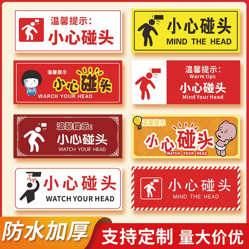 小心碰头提示牌当心碰头温馨标示贴注意头顶安全标志牌商城超市楼梯警示标志警告创意标牌墙贴纸定制定做防水