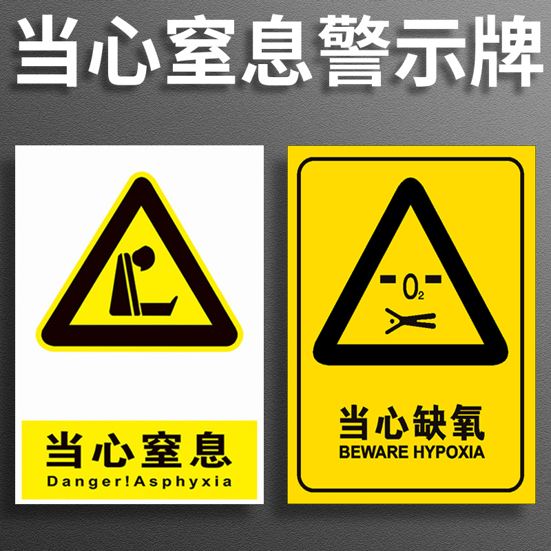 当心缺氧当心窒息安全警示牌标识标志提示牌警示警告贴纸PVC定制