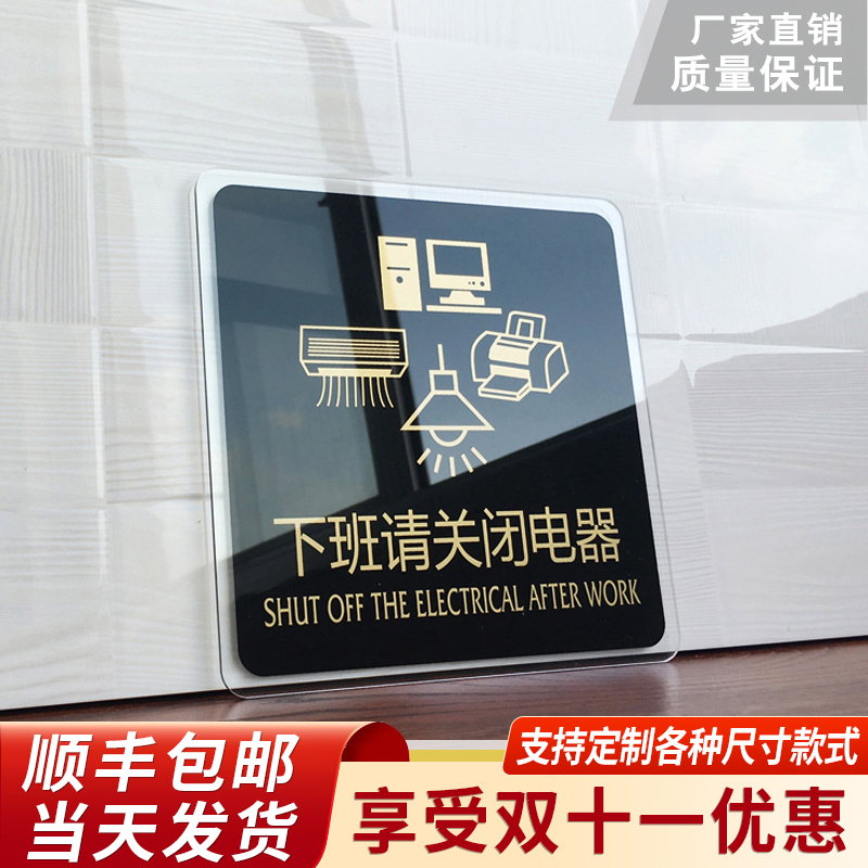 办公标识牌下班请关闭电器警示牌亚克力牌子门牌公司工厂单位节约用电提示牌标示牌标志牌指示牌墙贴支持定制