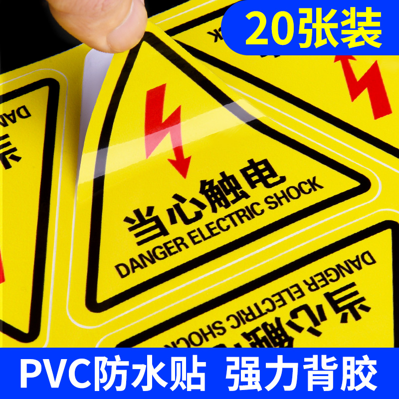 有电危险警示贴纸当心触电标识牌自粘警告标志贴小心机械伤人夹手伤手安全提示牌配电箱高压闪电标志指示标示