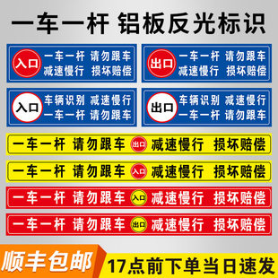 一车一杆出入请勿跟车标识牌车损自负升降杆损坏赔偿标志减速慢行小区道闸杆出口入口反光膜贴纸标识牌定制