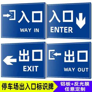 道路交通安全警示牌 停车场出口入口标识 车辆车库进口出口安全指示标识牌 立式铝板抱箍反光膜警告定制