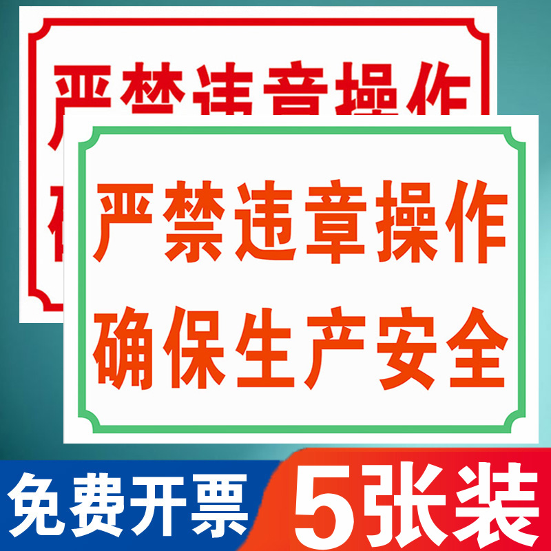 严禁违章操作确保安全生产禁止请勿违规设备危险工厂车间标识牌标牌警示牌指示牌提示牌标示牌定做温馨标志牌