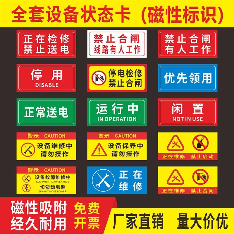 设备状态标识牌磁吸电力安全禁止合作有人工作贴纸磁性机械标签警示标牌禁止合闸软磁提示贴当心