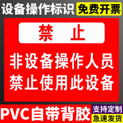 未经授权请勿擅自操作非专业人员未经培训请勿打开禁止操作有人工作请勿操作机器开机前请详细阅读说明书牌子