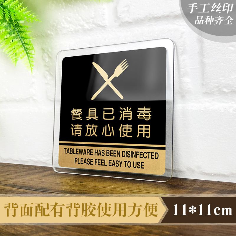 亚克力餐具已消毒请放心使用标识牌餐厅酒店温馨提示牌请勿吸烟标志牌节约用水标牌洗手间卫生间指示牌定制